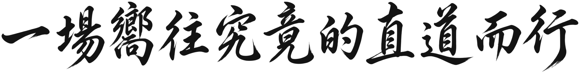 一场向往究竟的直道而行